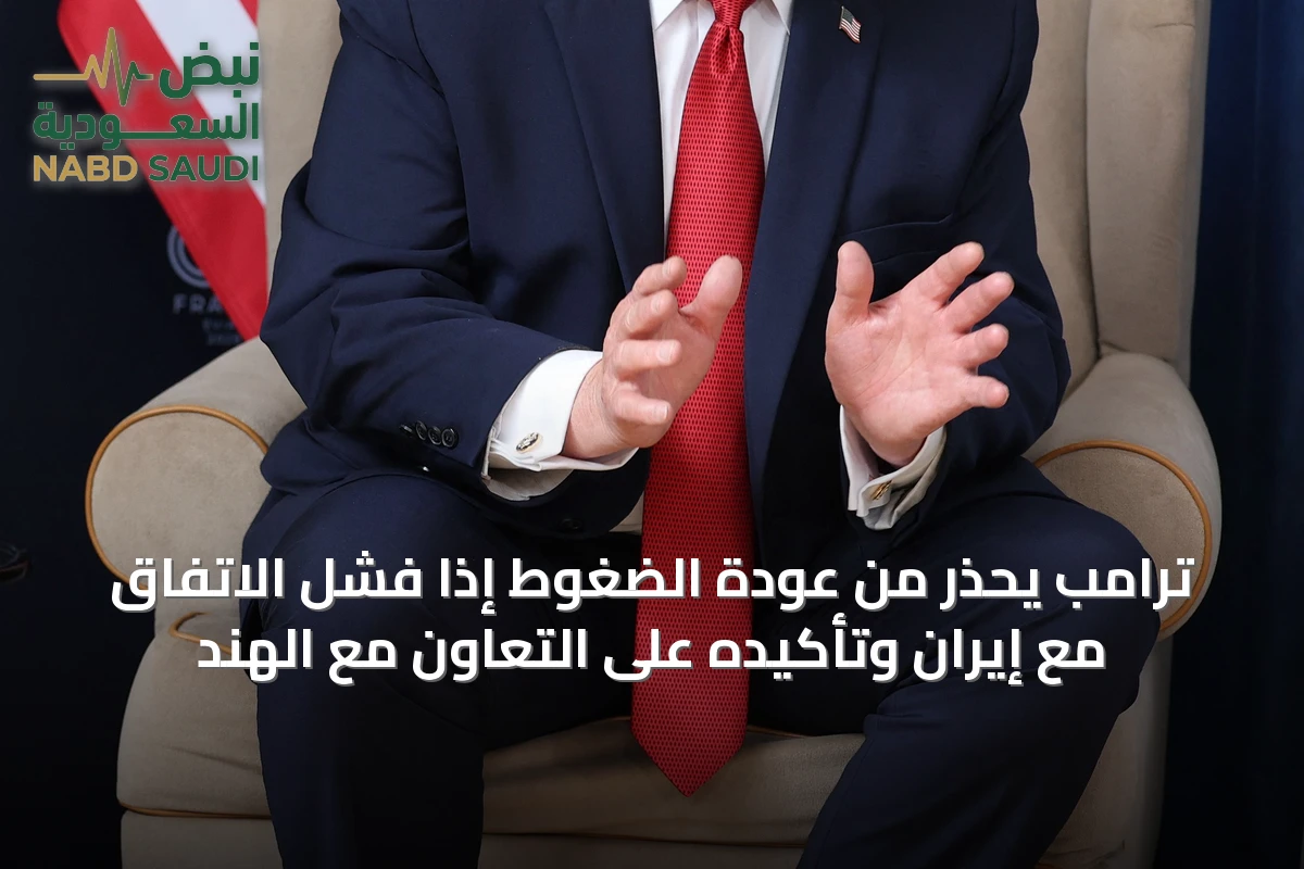 ترامب يحذر من عودة الضغوط إذا فشل الاتفاق مع إيران وتأكيده على التعاون مع الهند