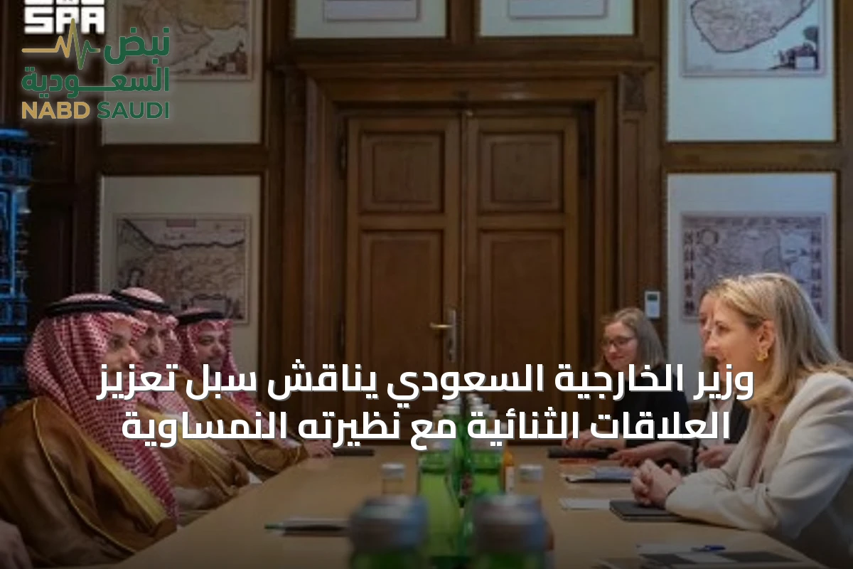 وزير الخارجية السعودي يناقش سبل تعزيز العلاقات الثنائية مع نظيرته النمساوية
