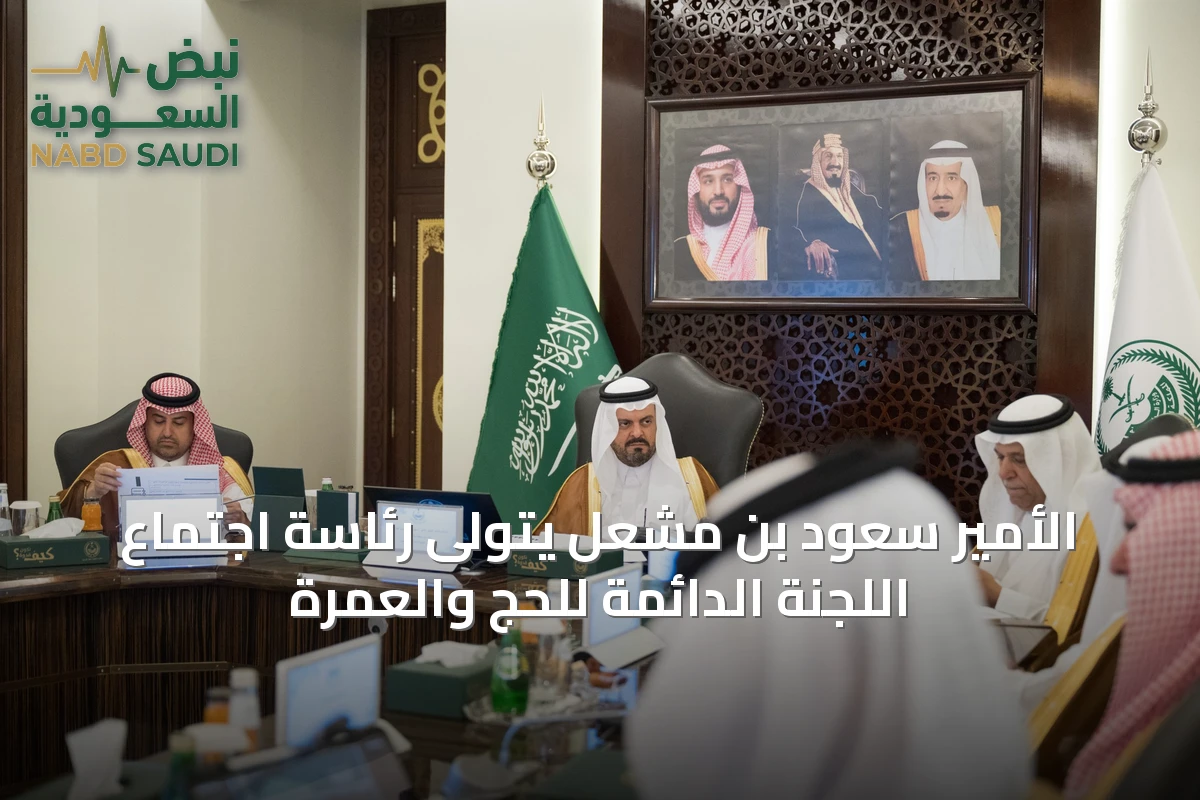 الأمير سعود بن مشعل يتولى رئاسة اجتماع اللجنة الدائمة للحج والعمرة