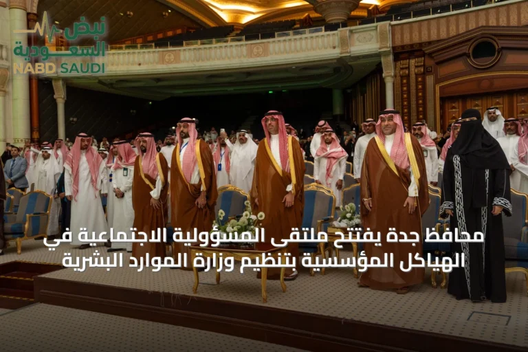 محافظ جدة يفتتح ملتقى المسؤولية الاجتماعية في الهياكل المؤسسية بتنظيم وزارة الموارد البشرية