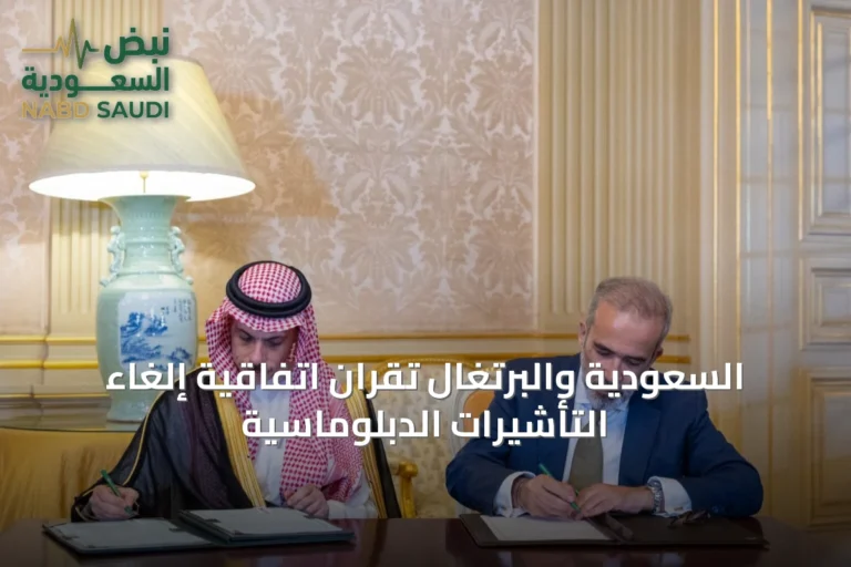 السعودية والبرتغال تُقرّان اتفاقية إلغاء التأشيرات الدبلوماسية