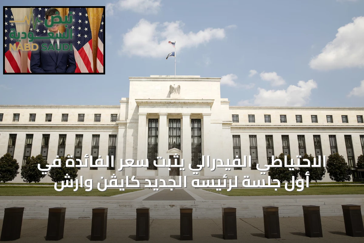 الاحتياطي الفيدرالي يثبت سعر الفائدة في أول جلسة لرئيسه الجديد كايڤن وارش