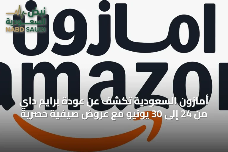 أمازون السعودية تكشف عن عودة برايم داي من 24 إلى 30 يونيو مع عروض صيفية حصرية