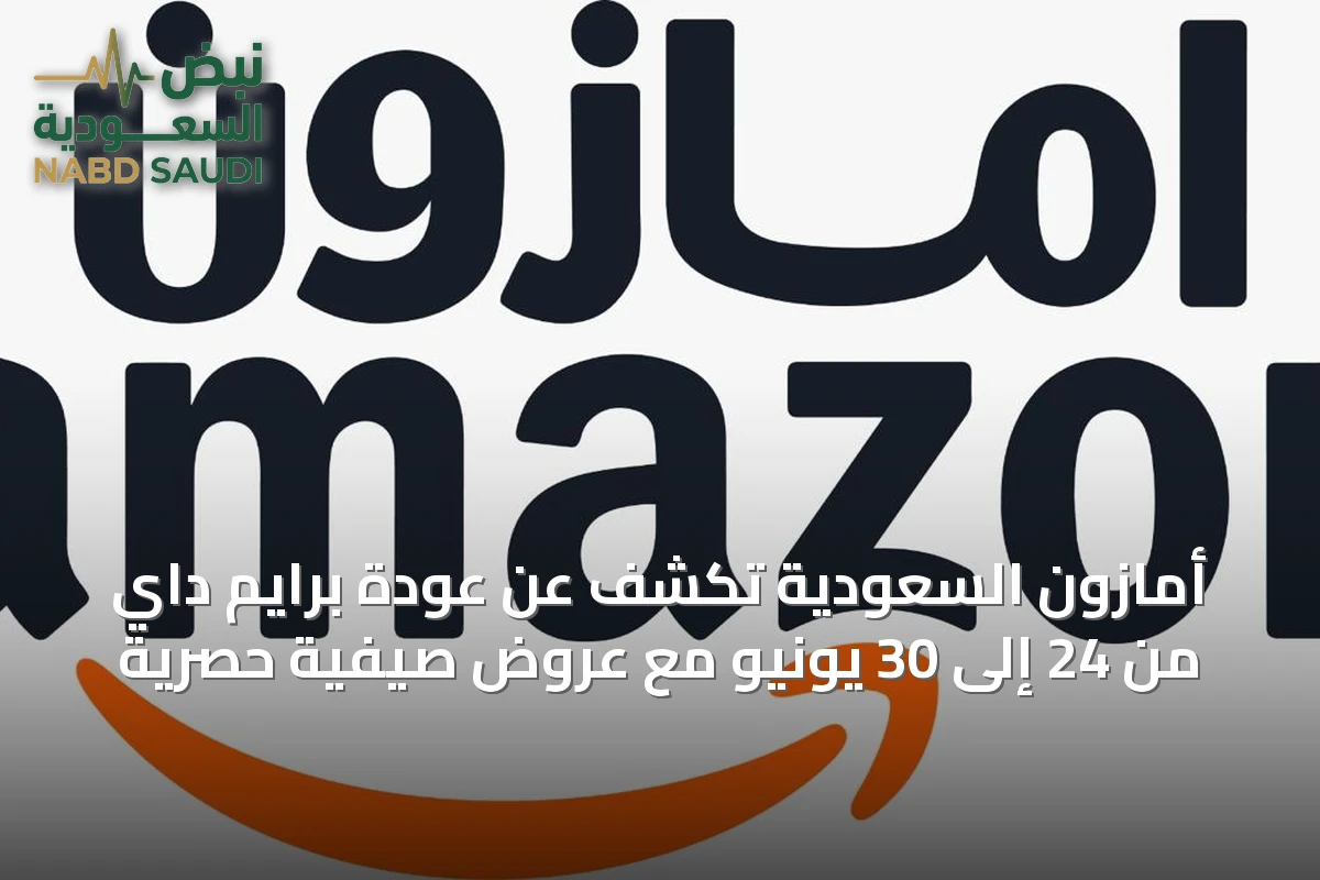 أمازون السعودية تكشف عن عودة برايم داي من 24 إلى 30 يونيو مع عروض صيفية حصرية