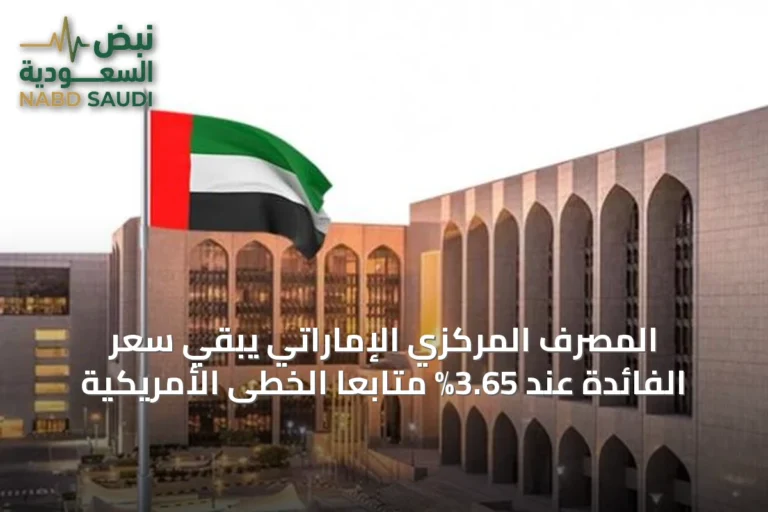 المصرف المركزي الإماراتي يبقي سعر الفائدة عند 3.65% متابعاً الخطى الأمريكية