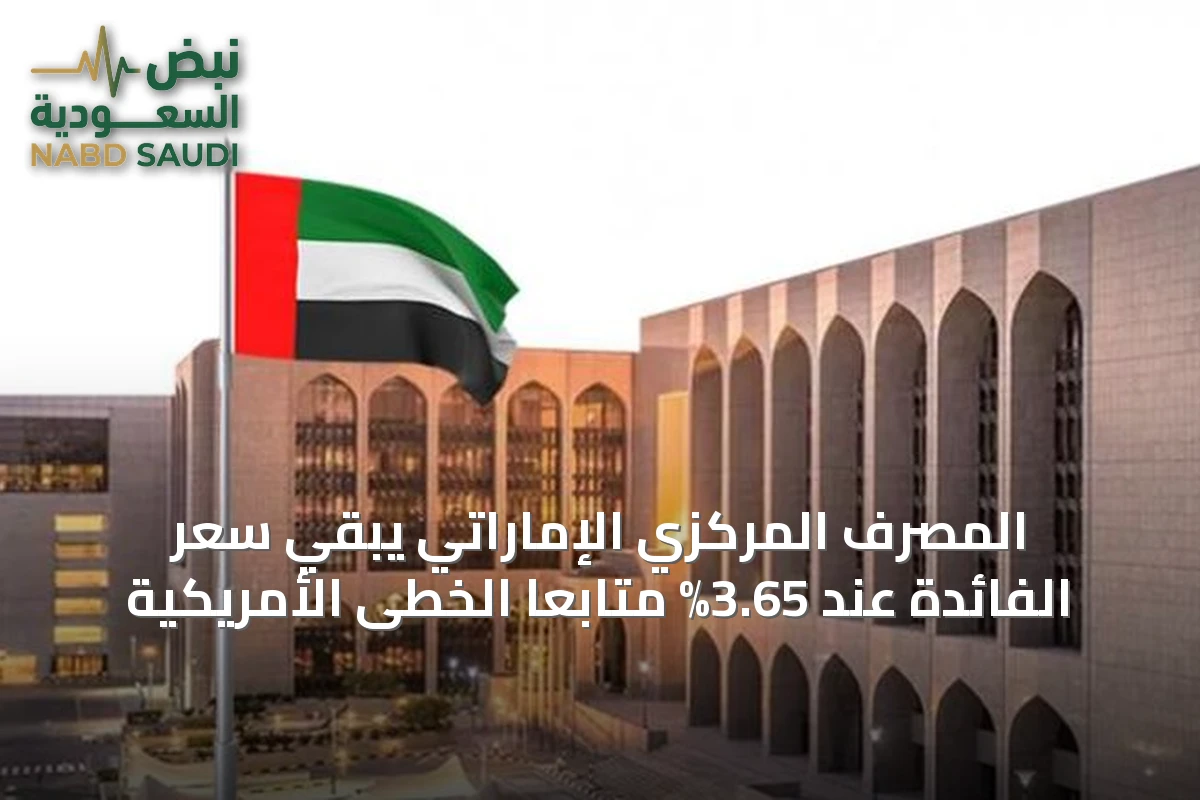 المصرف المركزي الإماراتي يبقي سعر الفائدة عند 3.65% متابعاً الخطى الأمريكية