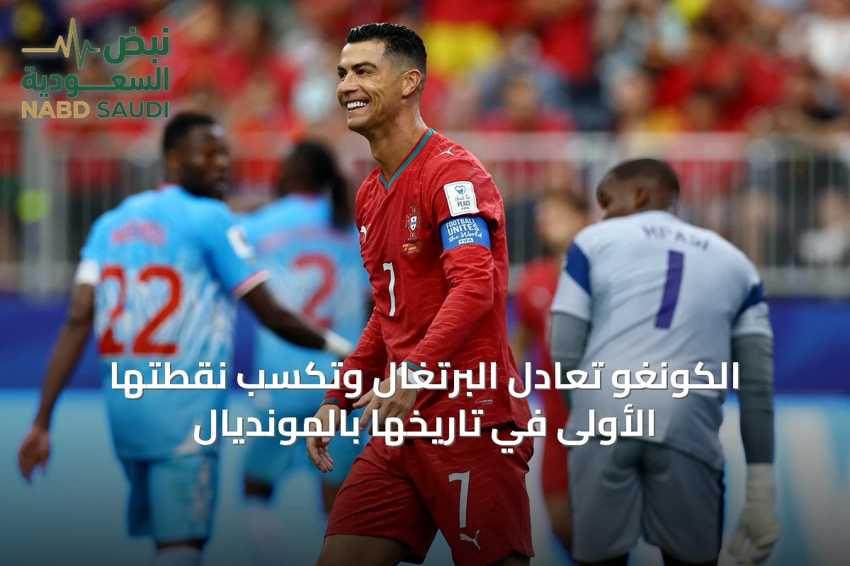 الكونغو تُعادل البرتغال وتكسب نقطتها الأولى في تاريخها بالمونديال