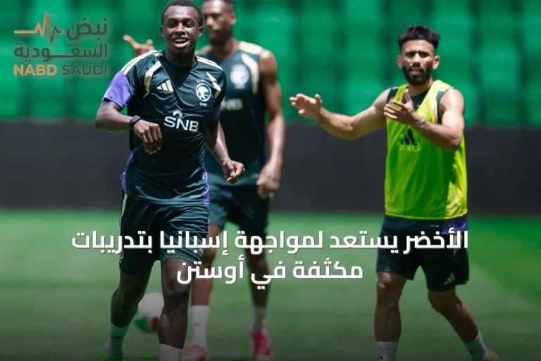 الأخضر يستعد لمواجهة إسبانيا بتدريبات مكثفة في أوستن
