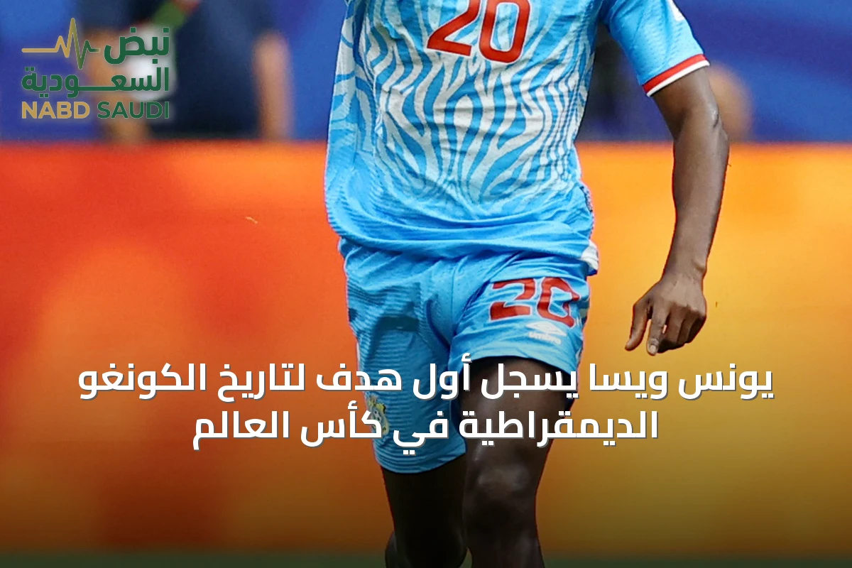 يونس ويسا يسجل أول هدف لتاريخ الكونغو الديمقراطية في كأس العالم