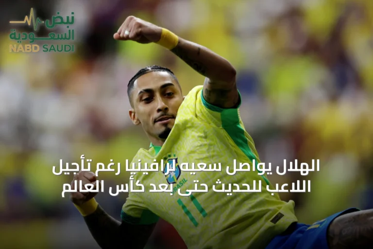 الهلال يواصل سعيه لرافينيا رغم تأجيل اللاعب للحديث حتى بعد كأس العالم