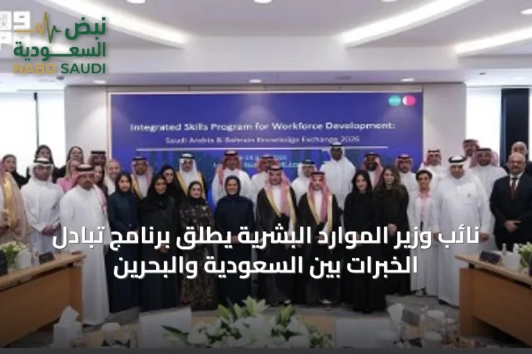 نائب وزير الموارد البشرية يطلق برنامج تبادل الخبرات بين السعودية والبحرين