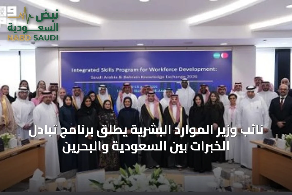 نائب وزير الموارد البشرية يطلق برنامج تبادل الخبرات بين السعودية والبحرين