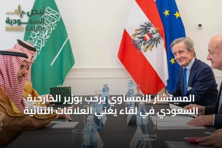 المستشار النمساوي يرحب بوزير الخارجية السعودي في لقاء يغني العلاقات الثنائية