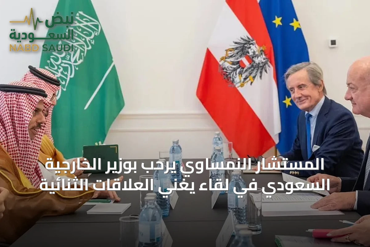 المستشار النمساوي يرحب بوزير الخارجية السعودي في لقاء يغني العلاقات الثنائية