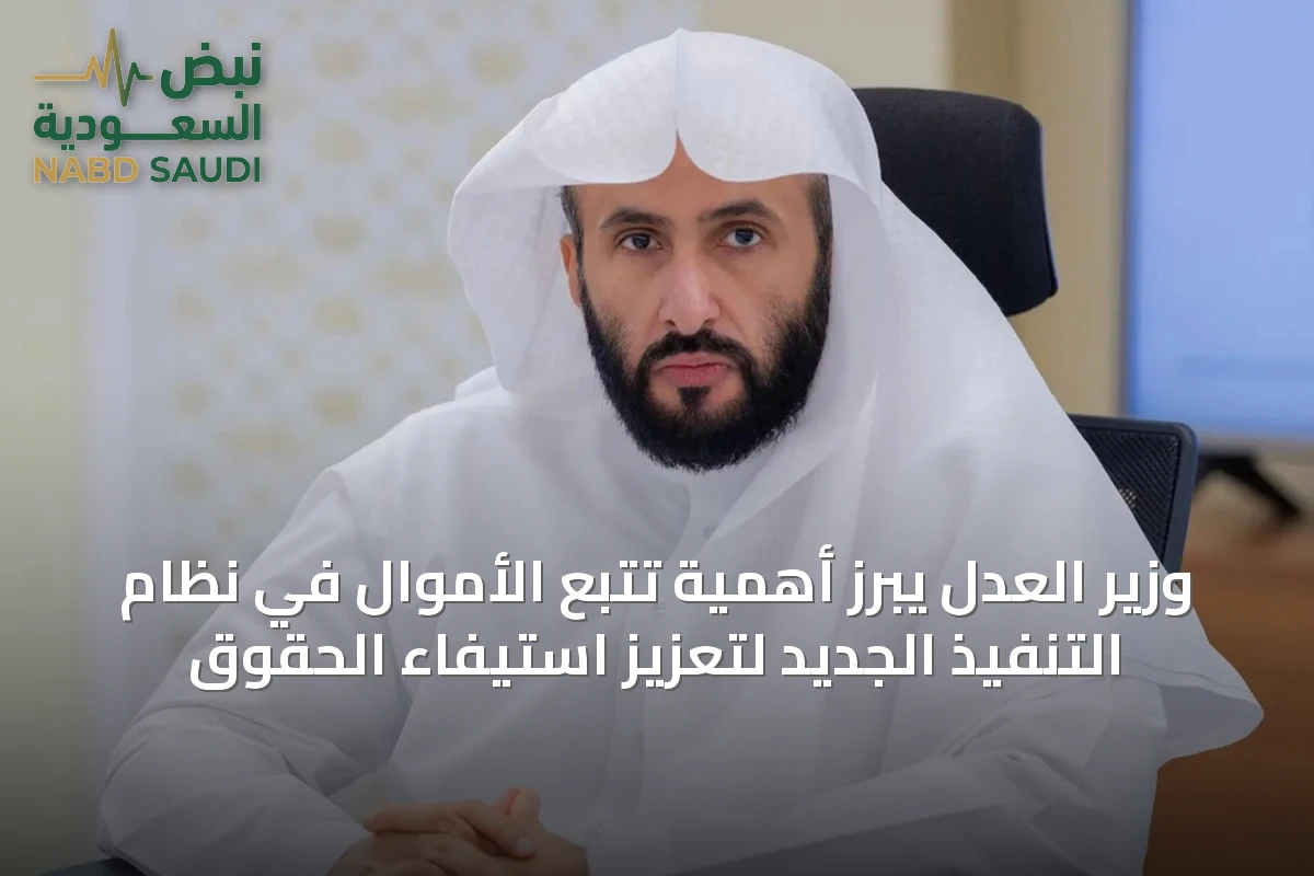 وزير العدل يبرز أهمية تتبع الأموال في نظام التنفيذ الجديد لتعزيز استيفاء الحقوق