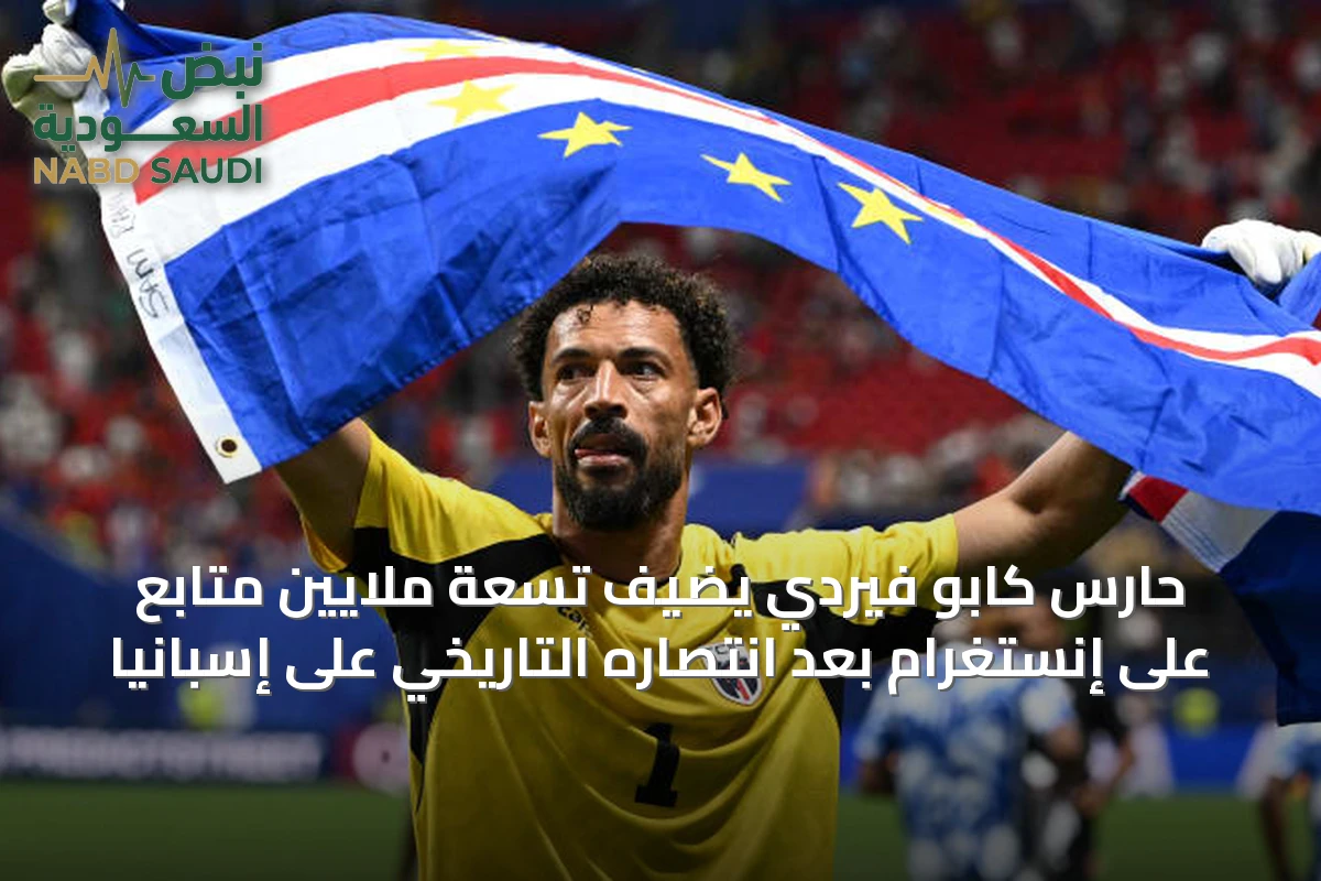 حارس كابو فيردي يضيف تسعة ملايين متابع على إنستغرام بعد انتصاره التاريخي على إسبانيا