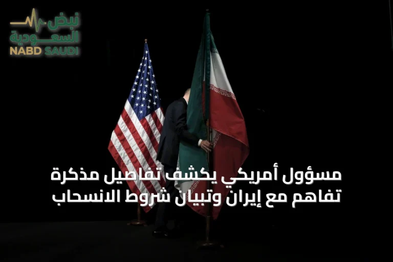 مسؤول أمريكي يكشف تفاصيل مذكرة تفاهم مع إيران وتبيان شروط الانسحاب