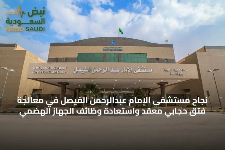 نجاح مستشفى الإمام عبدالرحمن الفيصل في معالجة فتق حجابي معقّد واستعادة وظائف الجهاز الهضمي