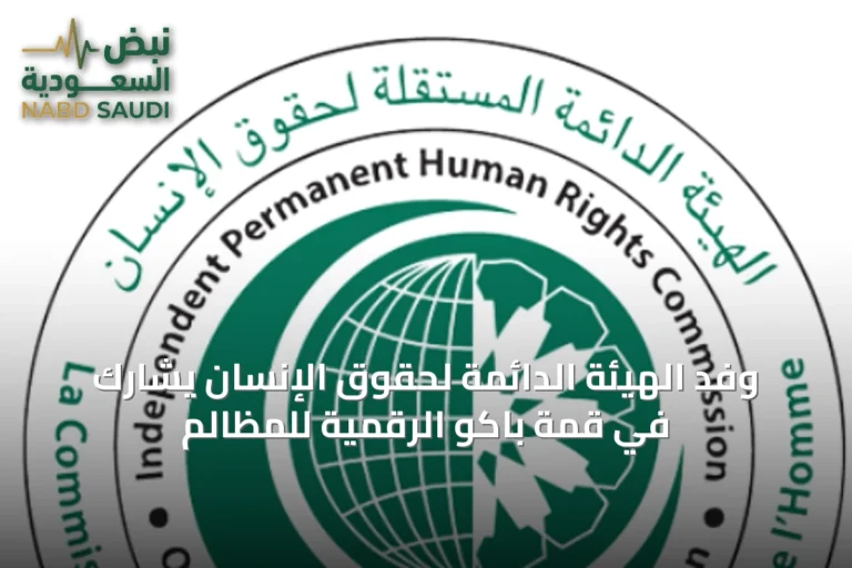 وفد الهيئة الدائمة لحقوق الإنسان يشارك في قمة باكو الرقمية للمظالم