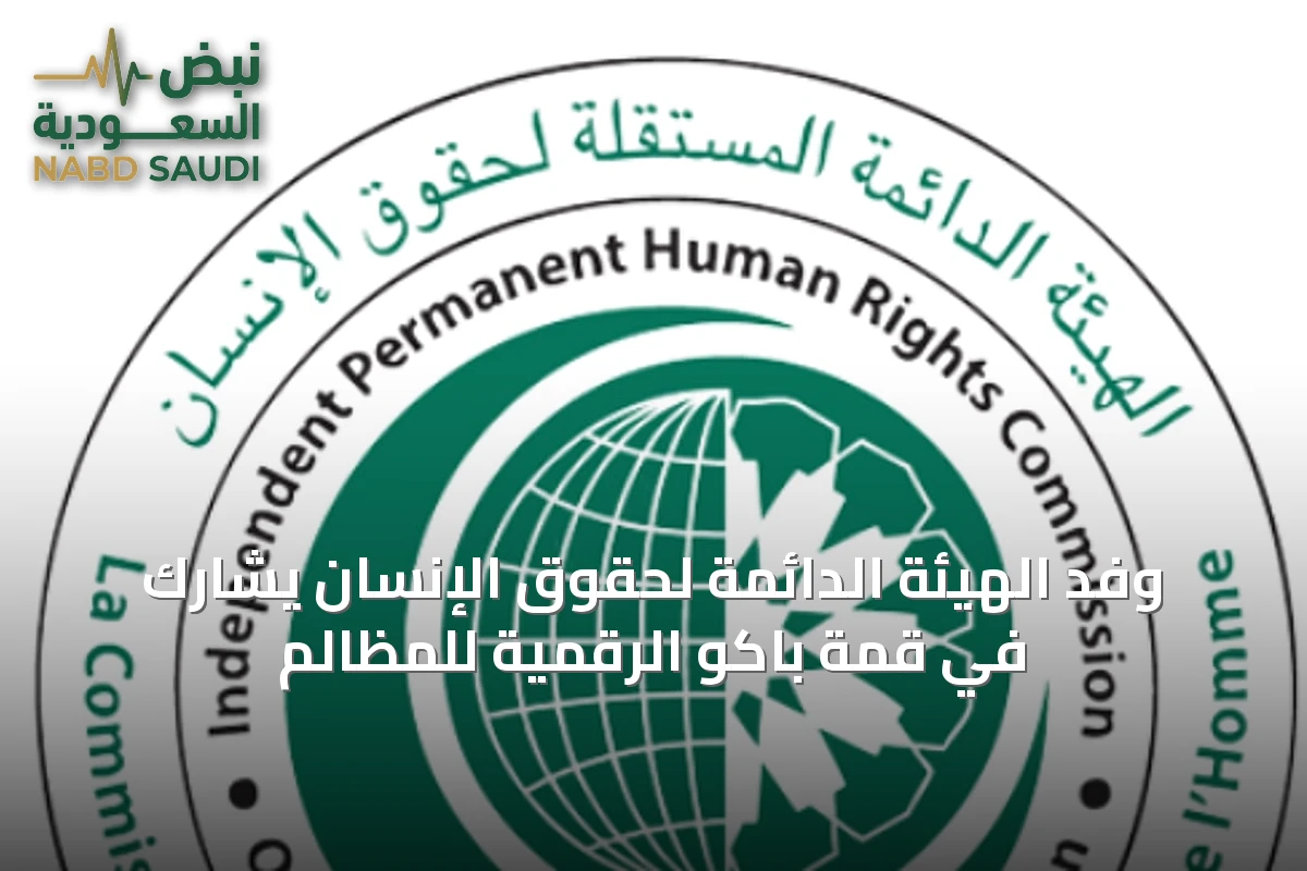 وفد الهيئة الدائمة لحقوق الإنسان يشارك في قمة باكو الرقمية للمظالم