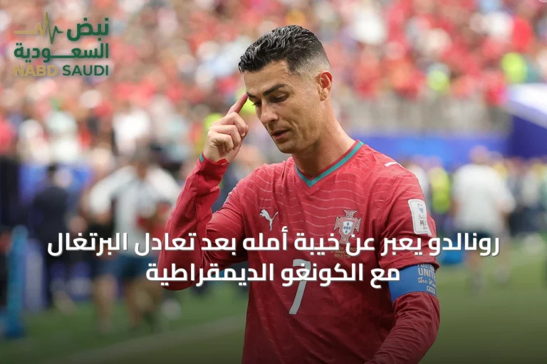 رونالدو يعبّر عن خيبة أمله بعد تعادل البرتغال مع الكونغو الديمقراطية