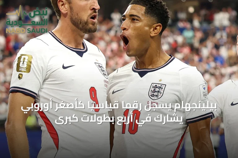 بيلينجهام يسجِّل رقمًا قياسيًا كأصغر أوروبي يشارك في أربع بطولات كبرى