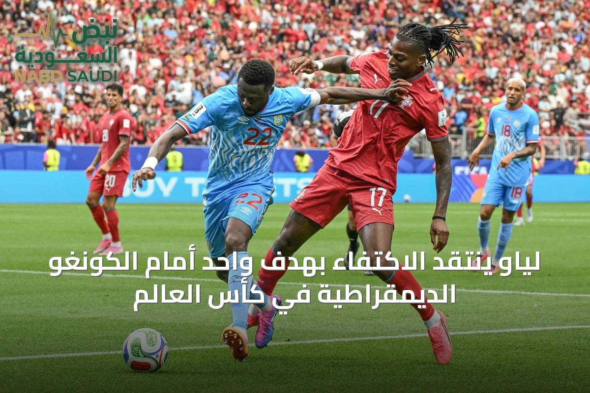 لياو ينتقد الاكتفاء بهدف واحد أمام الكونغو الديمقراطية في كأس العالم