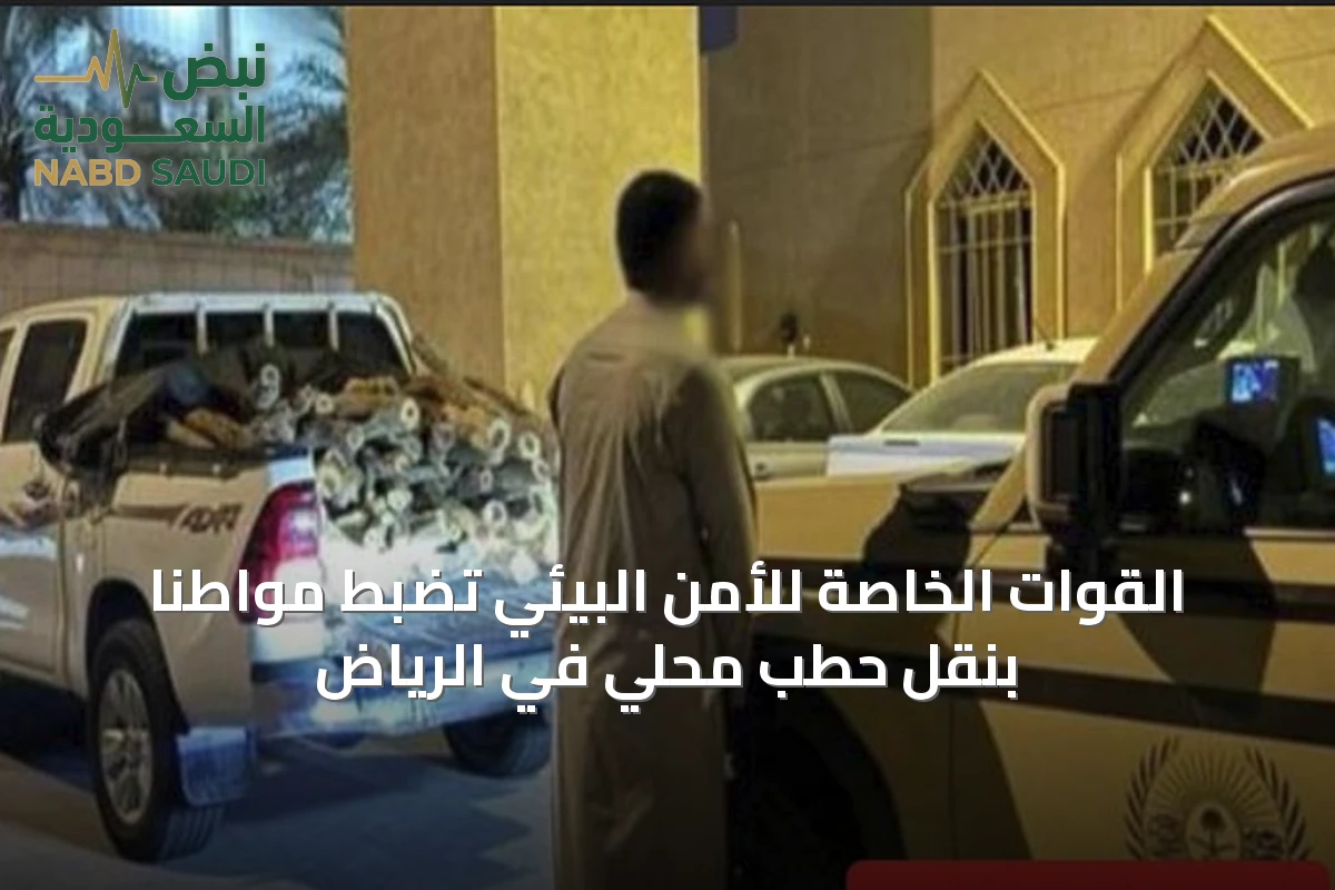 القوات الخاصة للأمن البيئي تضبط مواطنًا بنقل حطب محلي في الرياض