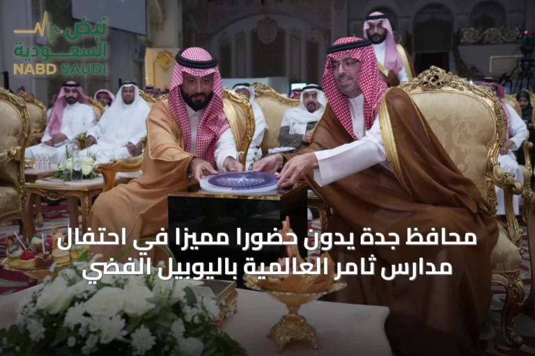 محافظ جدة يدوّن حضوراً مميزاً في احتفال مدارس ثامر العالمية باليوبيل الفضي