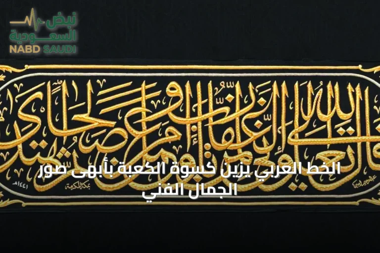 الخط العربي يزين كسوة الكعبة بأبهى صور الجمال الفني