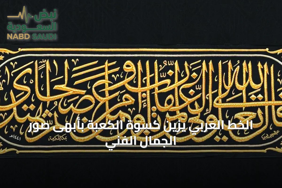 الخط العربي يزين كسوة الكعبة بأبهى صور الجمال الفني
