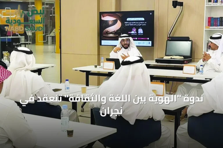 ندوة "الهوية بين اللغة والثقافة" تنعقد في نجران