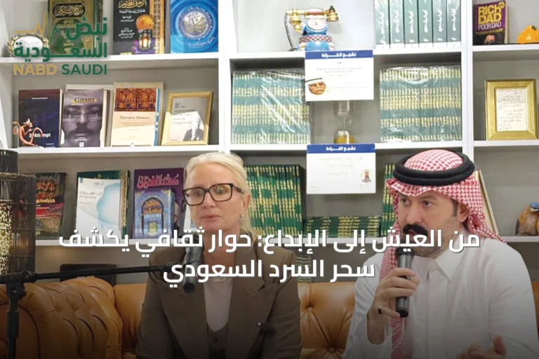 من العيش إلى الإبداع: حوار ثقافي يكشف سحر السرد السعودي
