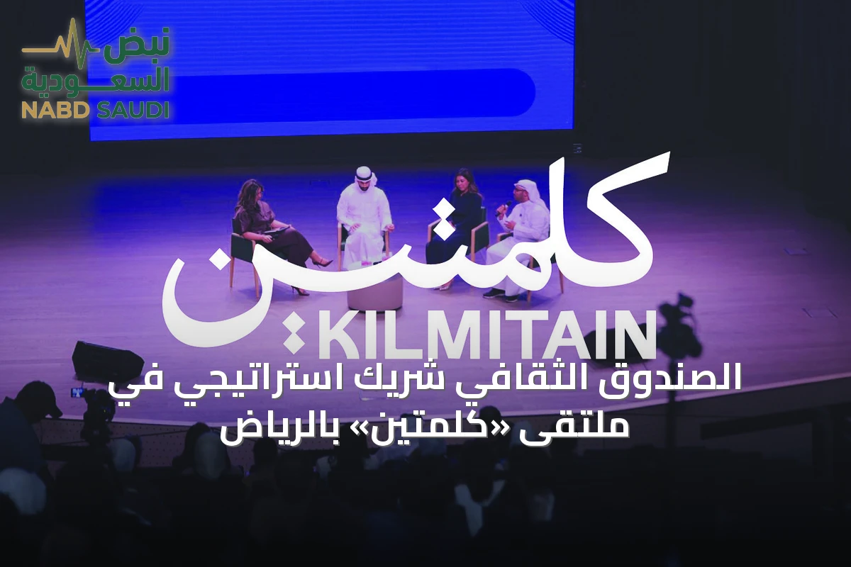 الصندوق الثقافي شريك استراتيجي في ملتقى «كلمتين» بالرياض