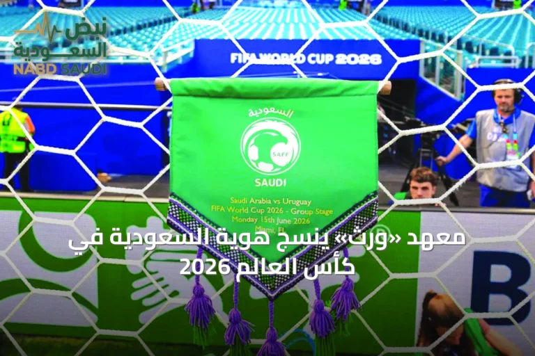 معهد «وِرث» ينسج هوية السعودية في كأس العالم 2026