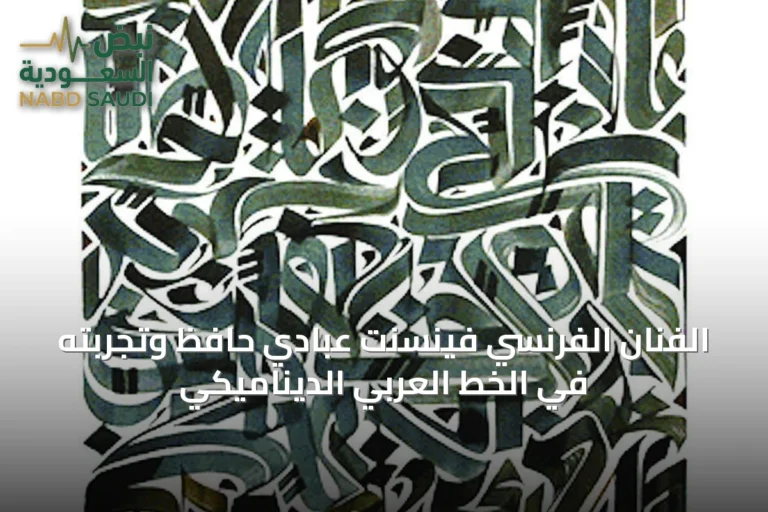 الفنان الفرنسي فينسنت عبادي حافظ وتجربته في الخط العربي الديناميكي