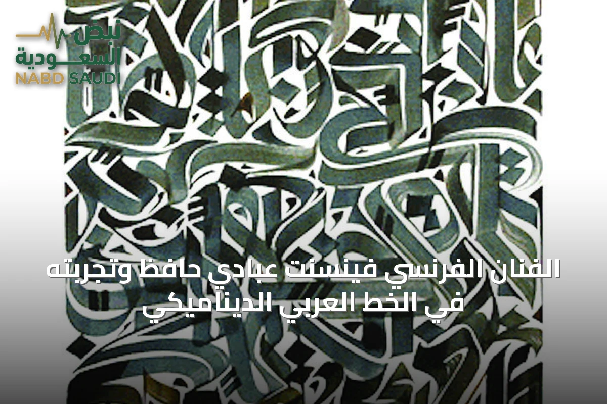 الفنان الفرنسي فينسنت عبادي حافظ وتجربته في الخط العربي الديناميكي