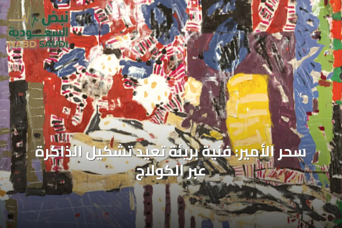 سحر الأمير: فنية بريئة تعيد تشكيل الذاكرة عبر الكولاج