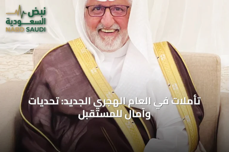 تأملات في العام الهجري الجديد: تحديات وآمال للمستقبل
