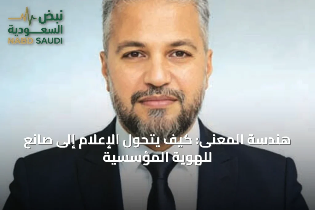 هندسة المعنى: كيف يتحوّل الإعلام إلى صانع للهوية المؤسسية