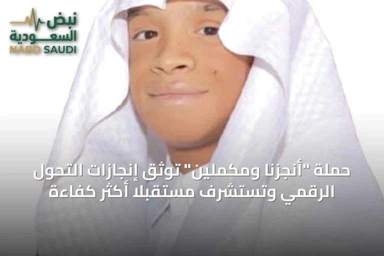 حملة "أنجزنا ومكملين" توثق إنجازات التحول الرقمي وتستشرف مستقبلًا أكثر كفاءة