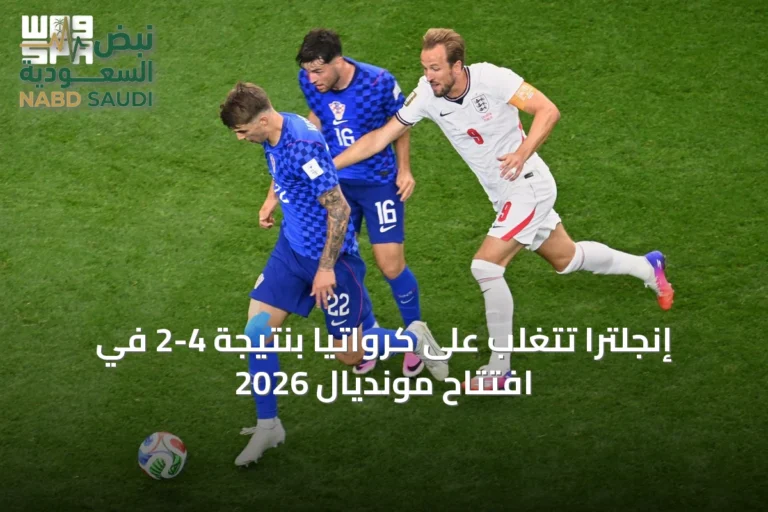 إنجلترا تتغلب على كرواتيا بنتيجة 4-2 في افتتاح مونديال 2026