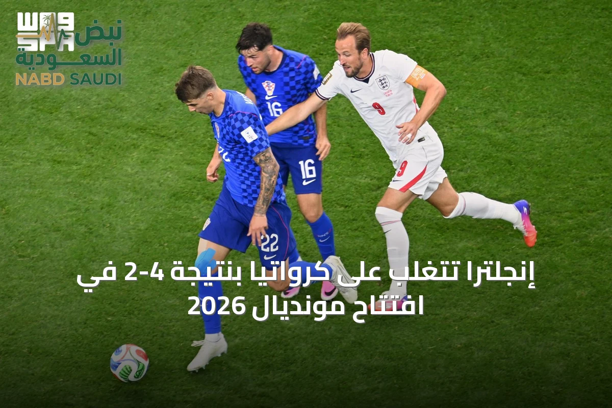 إنجلترا تتغلب على كرواتيا بنتيجة 4-2 في افتتاح مونديال 2026