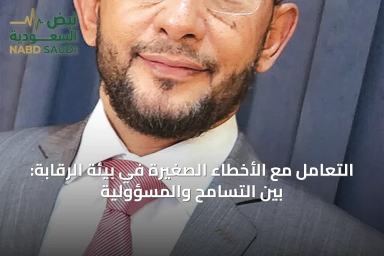 التعامل مع الأخطاء الصغيرة في بيئة الرقابة: بين التسامح والمسؤولية