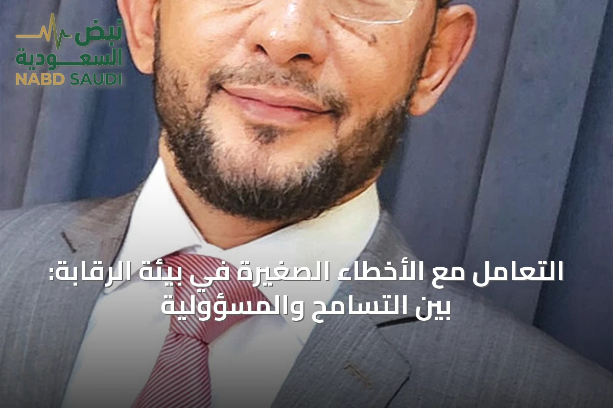 التعامل مع الأخطاء الصغيرة في بيئة الرقابة: بين التسامح والمسؤولية