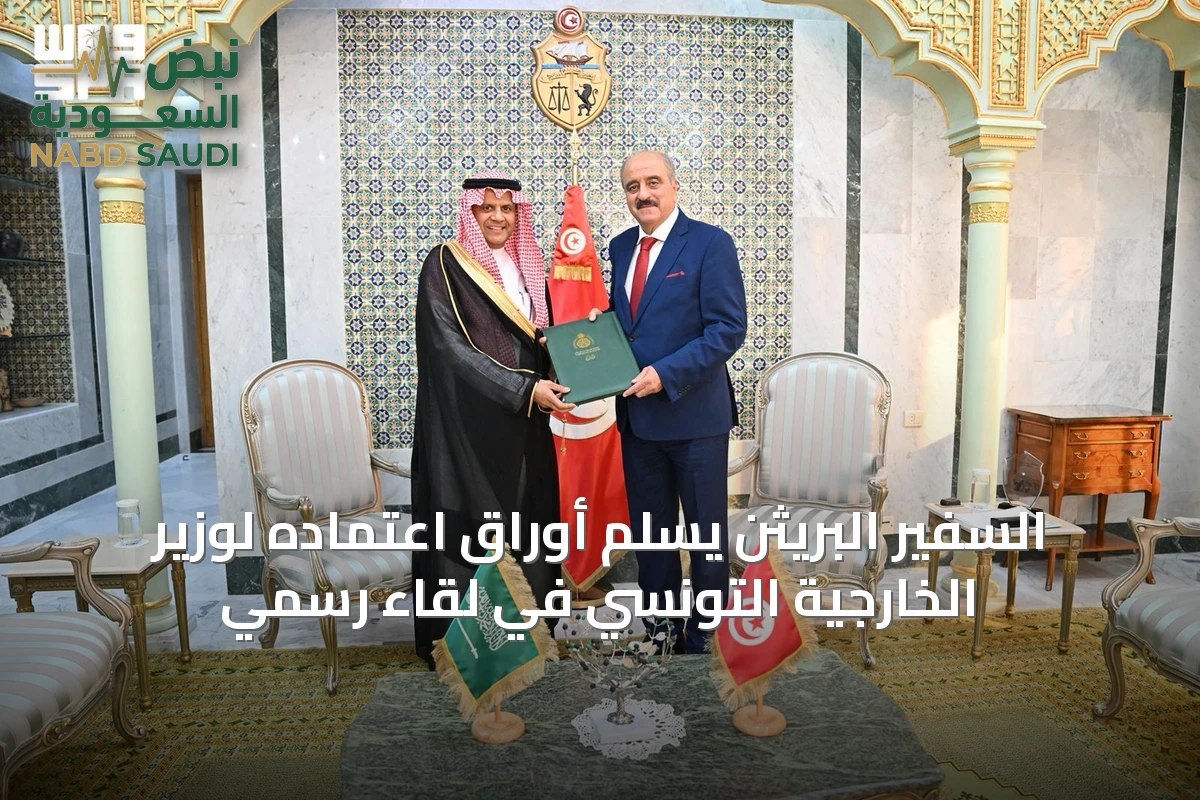 السفير البريثن يسلم أوراق اعتماده لوزير الخارجية التونسي في لقاء رسمي