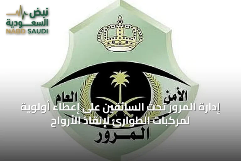 إدارة المرور تحث السائقين على إعطاء أولوية لمركبات الطوارئ لإنقاذ الأرواح