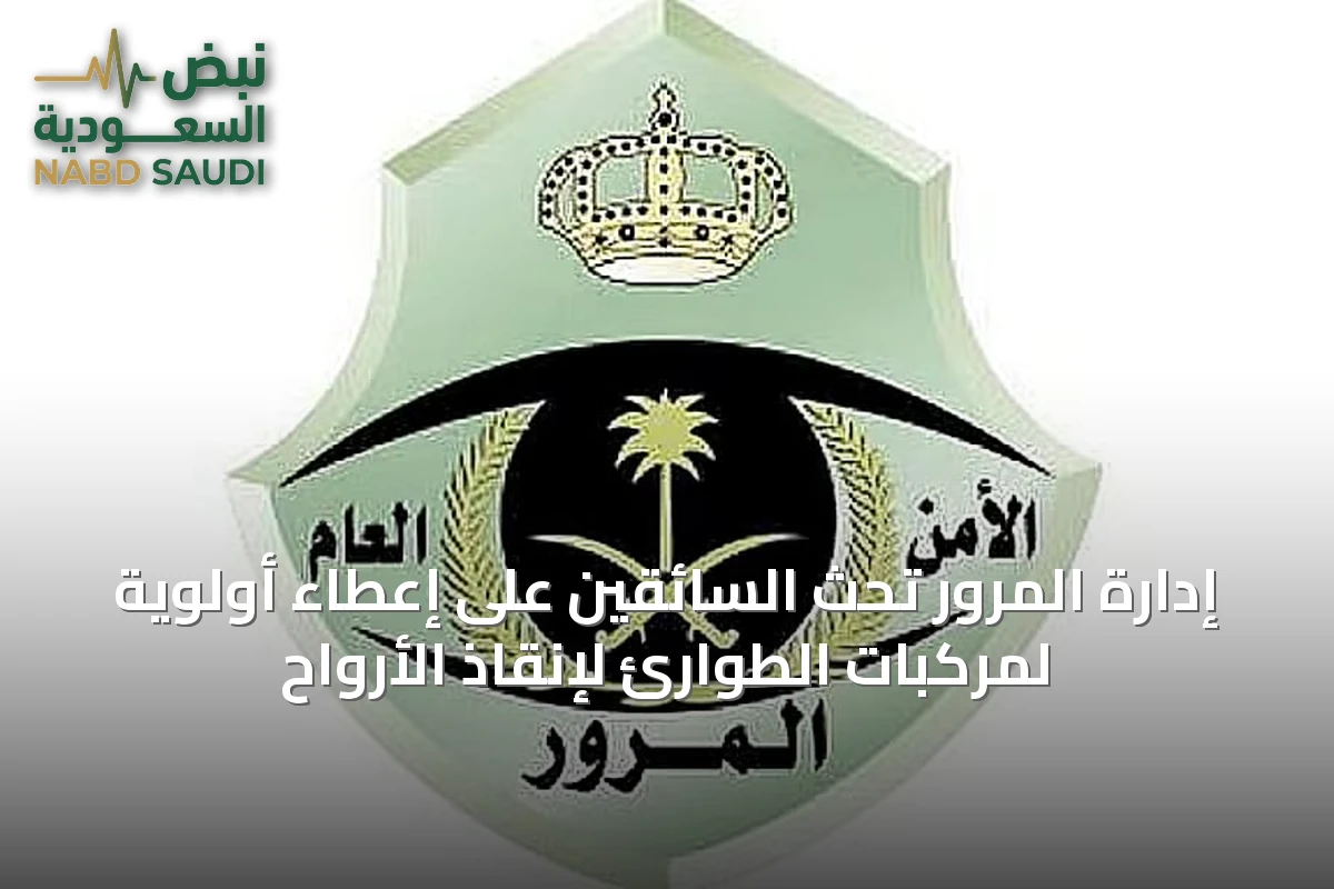 إدارة المرور تحث السائقين على إعطاء أولوية لمركبات الطوارئ لإنقاذ الأرواح