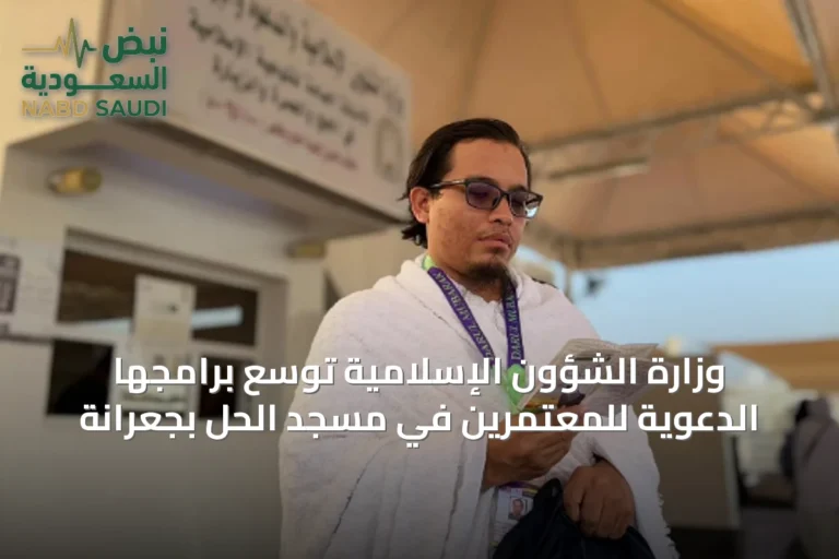 وزارة الشؤون الإسلامية توسّع برامجها الدعوية للمعتمرين في مسجد الحل بجعرانة