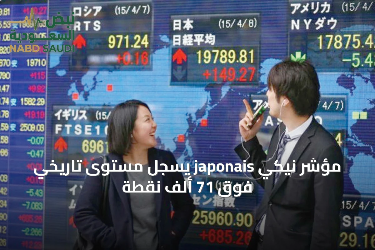 مؤشر نيكي japonais يسجل مستوى تاريخي فوق 71 ألف نقطة